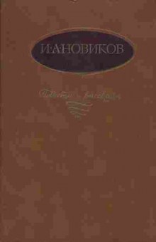 Книга Новиков И.А. повести и рассказы 11-190 Баград.рф